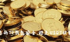 如何保护您的TP钱包安全，