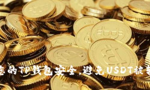 如何保护您的TP钱包安全，避免USDT被转走的风险
