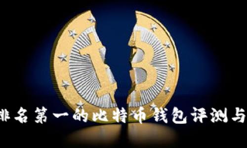 2023年排名第一的比特币钱包评测与选择指南