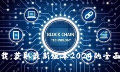 TP下载：获取最新版本20