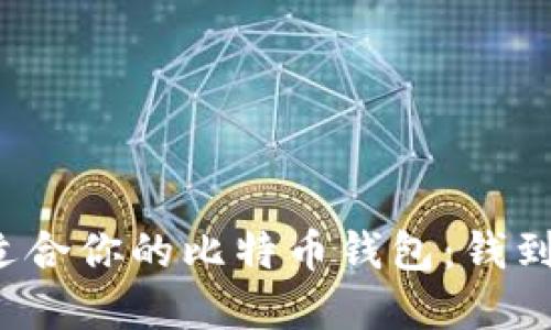 如何选择适合你的比特币钱包：钱到底在哪里？