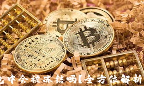 
USDT在钱包中会被冻结吗？全方位解析及应对策略