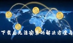 TP钱包安卓版下载后无法安