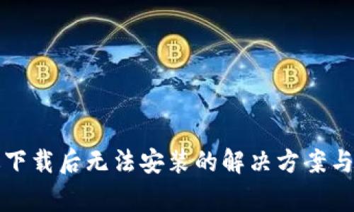 TP钱包安卓版下载后无法安装的解决方案与常见问题解析