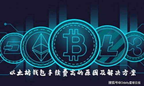 以太坊钱包手续费高的原因及解决方案