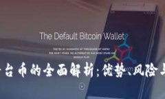  TP钱包平台币的全面解析