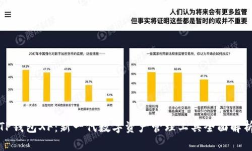 TP钱包XF：新一代数字资产管理工具全面解析