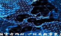 TP钱包中国官方网站：一站