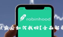 TP钱包资产被盗后如何找回