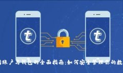 以太坊账户与钱包的全面指南：如何安全管理你