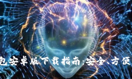 2024年TP钱包安卓版下载指南：安全、方便与功能全解析