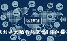 : MOL币能提到以太坊钱包里吗？详细解答与操作指