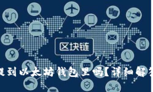 : MOL币能提到以太坊钱包里吗？详细解答与操作指南