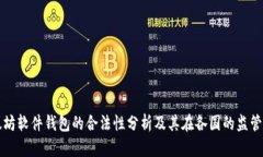 以太坊软件钱包的合法性分析及其在各国的监管