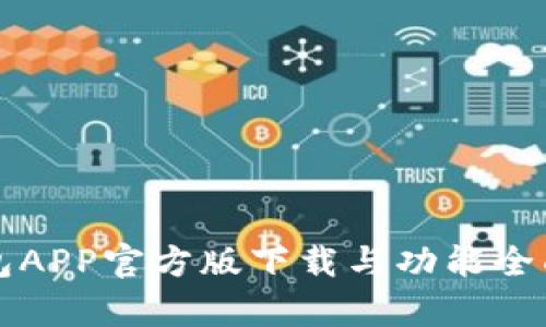 TP钱包APP官方版下载与功能全面解析