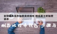 如何安全删除比特币钱包：步骤与注意事项