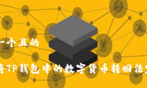 思考一个且的

如何将TP钱包中的数字货币转回法定货币