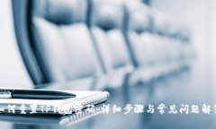 如何重置TP钱包密码：详细