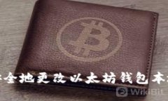 如何安全地更改以太坊钱包本地数据