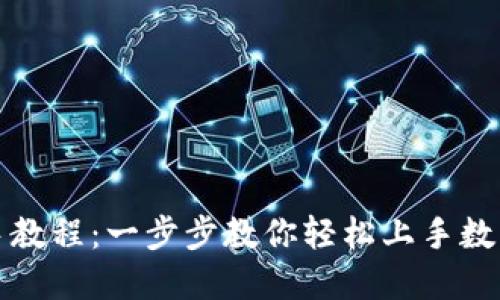 TP钱包新手教程：一步步教你轻松上手数字资产管理