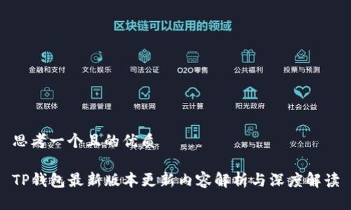 思考一个且的优质

TP钱包最新版本更新内容解析与深度解读
