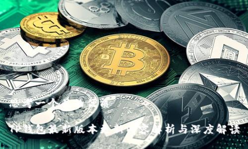 思考一个且的优质

TP钱包最新版本更新内容解析与深度解读