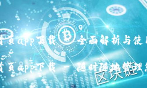 TP钱包官网首页app下载 - 全面解析与使用指南

TP钱包官网首页app下载 - 随时随地管理您的数字资产