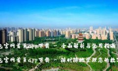 TP钱包官网首页app下载 -