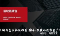 以太坊钱包手机版推荐：安全、便捷的数字资产