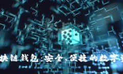 墨客Moke区块链钱包：安全、便捷的数字资产管理