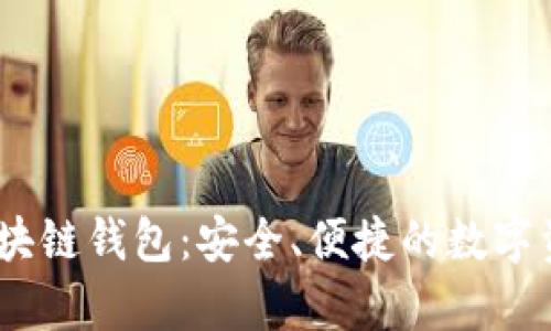 墨客Moke区块链钱包：安全、便捷的数字资产管理选择