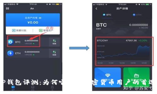 TP钱包评测：为何它成为加密货币用户的首选？