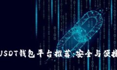 最佳USDT钱包平台推荐：安