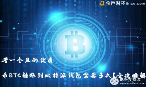 思考一个且的优质

火币BTC转账到比特派钱包需要多久？全攻略解析