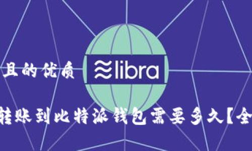 思考一个且的优质

火币BTC转账到比特派钱包需要多久？全攻略解析