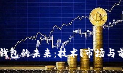 区块链钱包的未来：技术、市场与前景分析