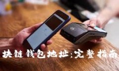 如何读取区块链钱包地址