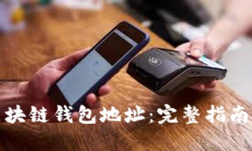 如何读取区块链钱包地址：完整指南及应用案例