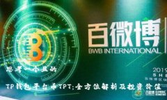 思考一个且的TP钱包平台币TPT：全方位解析及投资