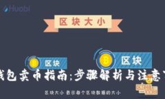 TP钱包卖币指南：步骤解析