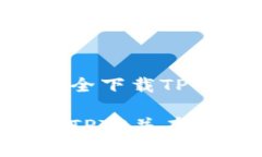 主题：《全面指南：如何