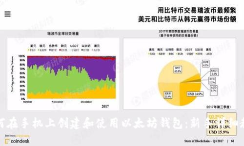 如何在手机上创建和使用以太坊钱包：新手详细教程
