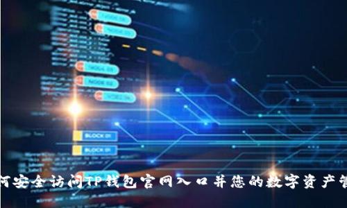 如何安全访问TP钱包官网入口并您的数字资产管理
