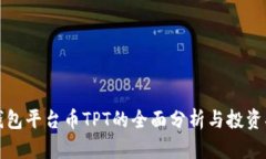 TP钱包平台币TPT的全面分析