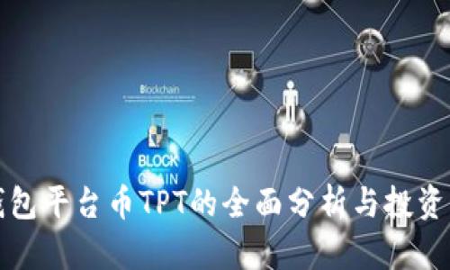 TP钱包平台币TPT的全面分析与投资指南