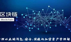   一键管理以太坊钱包：安