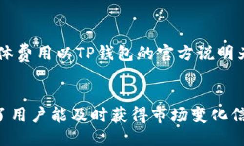 提升用户体验：深入解析TP钱包的同步功能

TP钱包, 同步功能, 用户体验, 加密货币/guanjianci

什么是TP钱包的同步功能
TP钱包是一款日益受到欢迎的加密货币钱包，因其安全性和便捷性备受用户青睐。TP钱包的同步功能，是其核心特性之一，它允许用户在多个设备之间无缝切换，不论是在手机、平板还是电脑上，都能随时随地安全管理自己的加密资产。同步功能确保了钱包中的所有数据实时更新，避免了因为设备切换而造成的数据错乱。
通过TP钱包的同步功能，用户不仅可以在不同设备上实时查看交易记录、余额和资产管理信息，还可以进行快速的加密货币交易。这个功能是基于云端技术实现的，保证了用户的信息安全，同时也提供了增强的便捷性。

TP钱包同步功能的工作原理
TP钱包的同步功能实现背后，有一个复杂的技术架构。它依赖于区块链技术和云计算，将用户的加密资产信息存储在一个安全的云端服务器上。当用户在某个设备上登录TP钱包时，该设备即时请求云端服务器的信息，将用户在任一设备上进行的交易和操作实时同步到当前设备。
这种同步方式不仅仅局限于余额的更新，它还能包括用户的交易历史记录、代币转账信息、以及合约交互等重要数据。同时，TP钱包还采用了多重加密算法，确保在同步过程中的数据安全，防止未授权访问。

TP钱包同步功能的优势
1. **便捷性**: 用户可以随时在任意设备上访问自己的资产，而无需担心是否在使用某一特定设备。
2. **实时更新**: 所有的交易和状态变化，都能在多个设备上得到实时更新，确保用户始终能获得最新信息。
3. **安全性**: TP钱包的同步功能采用先进的加密技术，确保用户数据在传输过程中的安全性，减少了信息泄露风险。
4. **提升用户体验**: 通过简化操作流程和增加访问灵活性，用户能够更顺畅地管理加密资产，提高了整体的使用体验。

如何使用TP钱包的同步功能
使用TP钱包的同步功能非常简便。用户只需在任意设备上安装TP钱包应用，然后登录自己的账户。登录后，应用会自动与云服务进行通信，获取最新的用户数据，并将其显示在界面上。这一过程对用户来说是完全透明的，不需要进行任何额外的设置或操作。
值得注意的是，用户需确保在使用TP钱包的不同设备上均使用同一账户进行登录，这样所有的数据才能在同步过程中得以保持一致。如果用户更换了设备，只需重新下载TP钱包并登录，即可立即访问自己所有的加密资产信息。

TP钱包的同步功能对用户的影响
TP钱包的同步功能对用户体验和加密资产的管理效率影响深远。首先，用户可以避免因为设备切换带来的数据孤岛问题，所有的操作和记录都能在多个设备上保持一致；其次，这种实时同步的特性，提高了用户管理资产的灵活性，让用户在多变的市场环境中迅速做出反应；最后，安全性方面的保证，使得用户在进行跨平台交易时更加安心。

TP钱包的未来发展方向
展望未来，TP钱包的同步功能有可能纳入更多新技术，如人工智能和机器学习，以进一步用户体验。比如，TP钱包可以根据用户的交易习惯，自动推荐最佳的交易时机。此外，随着区块链技术的不断发展，TP钱包同步功能也可能与其他金融产品和服务进行深度整合，打造更加丰富多元的加密资产管理生态系统。

相关常见问题解答

1. **TP钱包如何保证数据的安全性？**
   TP钱包采取多层次的数据加密措施，包括AES加密算法、双重身份验证等，确保用户的信息在传输和存储过程中的安全性。此外，TP钱包的服务器也使用了先进的防火墙和入侵检测系统，保障用户数据不被未经授权的访问。

2. **如果我在多个设备上使用TP钱包，如何确保数据同步？**
   用户只需在所有设备上使用同一个账户登录TP钱包。每次进行交易或查看余额时，TP钱包都会自动与云服务器同步信息，无需手动操作。不过，建议确保网络连接良好，以便及时获取最新数据。

3. **我的TP钱包账户被盗怎么办？**
   如果您发现自己的TP钱包账户被盗，先立即更改密码，并启用双重身份验证，阻止未授权访问。同时，尽快联系TP钱包的客服，寻求进一步帮助。如果有可能，尝试将资产转移到另一个更安全的数字钱包中。

4. **TP钱包是否支持所有加密货币的同步？**
   TP钱包支持多种主流的加密货币和代币，但可能不支持一些小众或新兴的加密货币。用户可以在TP钱包的官方网站查看支持的币种列表，并根据需要进行选择和管理。

5. **我需要支付同步费用吗？**
   TP钱包的同步功能是免费的，用户在不同设备之间同步数据不需要支付任何费用。不过，有些特定的交易功能或者提币服务可能会产生相应的费用，具体费用以TP钱包的官方说明为准。

6. **TP钱包的同步功能在提升用户体验方面有什么具体表现？**
   通过简化资产管理流程，用户可以快速完成交易和查看余额，减少了操作步骤，让用户在买卖加密货币时更为高效。此外，实时的多设备数据更新，确保了用户能及时获得市场变化信息，从而更好地做出决策。