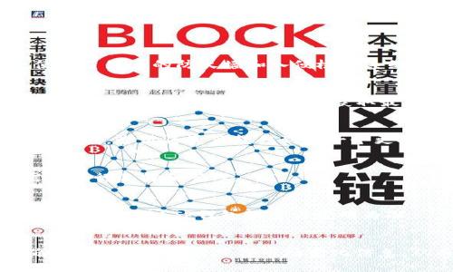 提升用户体验：深入解析TP钱包的同步功能

TP钱包, 同步功能, 用户体验, 加密货币/guanjianci

什么是TP钱包的同步功能
TP钱包是一款日益受到欢迎的加密货币钱包，因其安全性和便捷性备受用户青睐。TP钱包的同步功能，是其核心特性之一，它允许用户在多个设备之间无缝切换，不论是在手机、平板还是电脑上，都能随时随地安全管理自己的加密资产。同步功能确保了钱包中的所有数据实时更新，避免了因为设备切换而造成的数据错乱。
通过TP钱包的同步功能，用户不仅可以在不同设备上实时查看交易记录、余额和资产管理信息，还可以进行快速的加密货币交易。这个功能是基于云端技术实现的，保证了用户的信息安全，同时也提供了增强的便捷性。

TP钱包同步功能的工作原理
TP钱包的同步功能实现背后，有一个复杂的技术架构。它依赖于区块链技术和云计算，将用户的加密资产信息存储在一个安全的云端服务器上。当用户在某个设备上登录TP钱包时，该设备即时请求云端服务器的信息，将用户在任一设备上进行的交易和操作实时同步到当前设备。
这种同步方式不仅仅局限于余额的更新，它还能包括用户的交易历史记录、代币转账信息、以及合约交互等重要数据。同时，TP钱包还采用了多重加密算法，确保在同步过程中的数据安全，防止未授权访问。

TP钱包同步功能的优势
1. **便捷性**: 用户可以随时在任意设备上访问自己的资产，而无需担心是否在使用某一特定设备。
2. **实时更新**: 所有的交易和状态变化，都能在多个设备上得到实时更新，确保用户始终能获得最新信息。
3. **安全性**: TP钱包的同步功能采用先进的加密技术，确保用户数据在传输过程中的安全性，减少了信息泄露风险。
4. **提升用户体验**: 通过简化操作流程和增加访问灵活性，用户能够更顺畅地管理加密资产，提高了整体的使用体验。

如何使用TP钱包的同步功能
使用TP钱包的同步功能非常简便。用户只需在任意设备上安装TP钱包应用，然后登录自己的账户。登录后，应用会自动与云服务进行通信，获取最新的用户数据，并将其显示在界面上。这一过程对用户来说是完全透明的，不需要进行任何额外的设置或操作。
值得注意的是，用户需确保在使用TP钱包的不同设备上均使用同一账户进行登录，这样所有的数据才能在同步过程中得以保持一致。如果用户更换了设备，只需重新下载TP钱包并登录，即可立即访问自己所有的加密资产信息。

TP钱包的同步功能对用户的影响
TP钱包的同步功能对用户体验和加密资产的管理效率影响深远。首先，用户可以避免因为设备切换带来的数据孤岛问题，所有的操作和记录都能在多个设备上保持一致；其次，这种实时同步的特性，提高了用户管理资产的灵活性，让用户在多变的市场环境中迅速做出反应；最后，安全性方面的保证，使得用户在进行跨平台交易时更加安心。

TP钱包的未来发展方向
展望未来，TP钱包的同步功能有可能纳入更多新技术，如人工智能和机器学习，以进一步用户体验。比如，TP钱包可以根据用户的交易习惯，自动推荐最佳的交易时机。此外，随着区块链技术的不断发展，TP钱包同步功能也可能与其他金融产品和服务进行深度整合，打造更加丰富多元的加密资产管理生态系统。

相关常见问题解答

1. **TP钱包如何保证数据的安全性？**
   TP钱包采取多层次的数据加密措施，包括AES加密算法、双重身份验证等，确保用户的信息在传输和存储过程中的安全性。此外，TP钱包的服务器也使用了先进的防火墙和入侵检测系统，保障用户数据不被未经授权的访问。

2. **如果我在多个设备上使用TP钱包，如何确保数据同步？**
   用户只需在所有设备上使用同一个账户登录TP钱包。每次进行交易或查看余额时，TP钱包都会自动与云服务器同步信息，无需手动操作。不过，建议确保网络连接良好，以便及时获取最新数据。

3. **我的TP钱包账户被盗怎么办？**
   如果您发现自己的TP钱包账户被盗，先立即更改密码，并启用双重身份验证，阻止未授权访问。同时，尽快联系TP钱包的客服，寻求进一步帮助。如果有可能，尝试将资产转移到另一个更安全的数字钱包中。

4. **TP钱包是否支持所有加密货币的同步？**
   TP钱包支持多种主流的加密货币和代币，但可能不支持一些小众或新兴的加密货币。用户可以在TP钱包的官方网站查看支持的币种列表，并根据需要进行选择和管理。

5. **我需要支付同步费用吗？**
   TP钱包的同步功能是免费的，用户在不同设备之间同步数据不需要支付任何费用。不过，有些特定的交易功能或者提币服务可能会产生相应的费用，具体费用以TP钱包的官方说明为准。

6. **TP钱包的同步功能在提升用户体验方面有什么具体表现？**
   通过简化资产管理流程，用户可以快速完成交易和查看余额，减少了操作步骤，让用户在买卖加密货币时更为高效。此外，实时的多设备数据更新，确保了用户能及时获得市场变化信息，从而更好地做出决策。