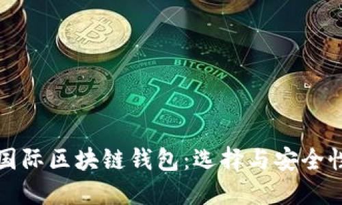 全球国际区块链钱包：选择与安全性指南