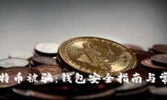 如何防止比特币被骗：钱